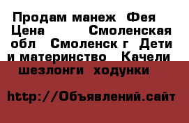 Продам манеж “Фея“ › Цена ­ 700 - Смоленская обл., Смоленск г. Дети и материнство » Качели, шезлонги, ходунки   